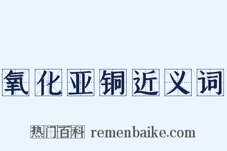 氧化亚铜近义词是什么意思的图片
